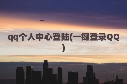 qq个人中心登陆(一键登录QQ)