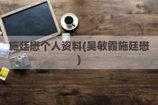 施廷懋个人资料(吴敏霞施廷懋)
