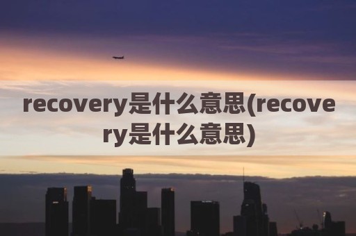 recovery是什么意思(recovery是什么意思)