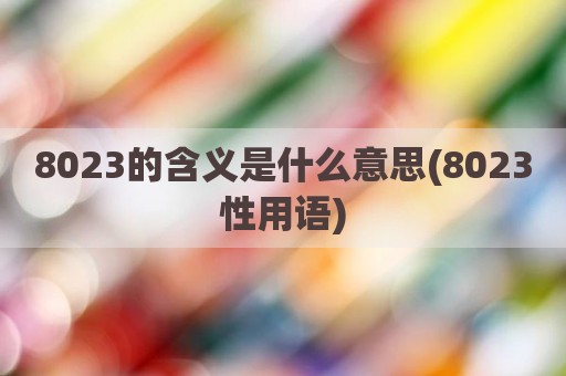 8023的含义是什么意思(8023性用语)