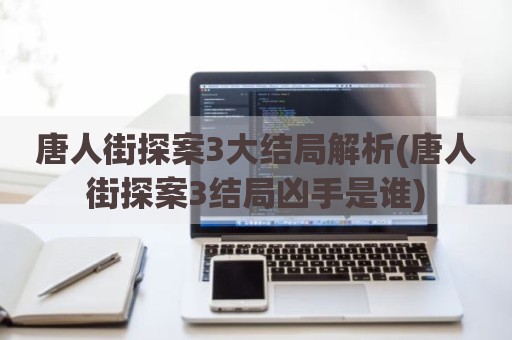 唐人街探案3大结局解析(唐人街探案3结局凶手是谁)