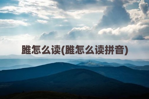 雎怎么读(雎怎么读拼音)