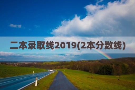 二本录取线2019(2本分数线)