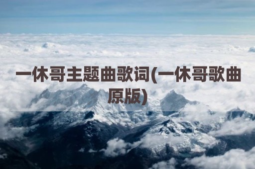 一休哥主题曲歌词(一休哥歌曲原版)