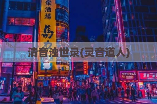 清音浊世录(灵音道人)