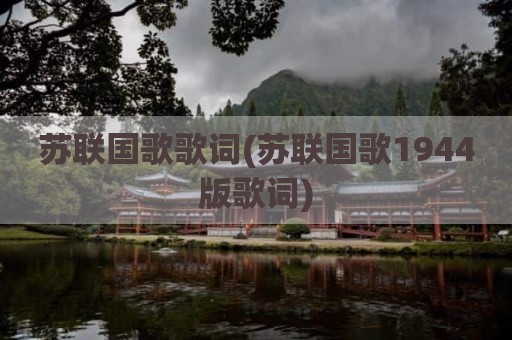 苏联国歌歌词(苏联国歌1944版歌词)