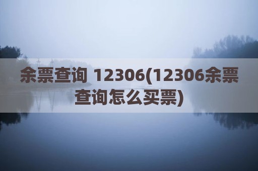 余票查询 12306(12306余票查询怎么买票)