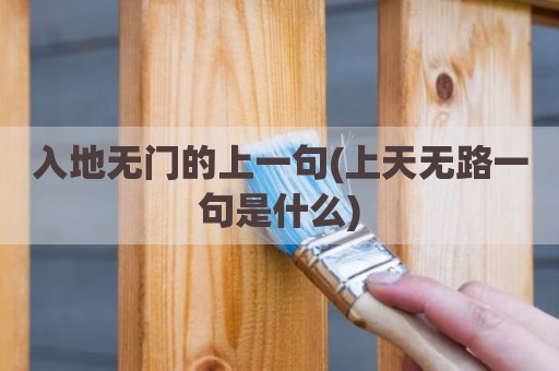 入地无门的上一句(上天无路一句是什么)