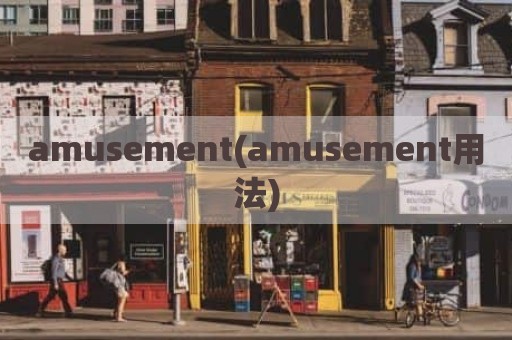 amusement(amusement用法)