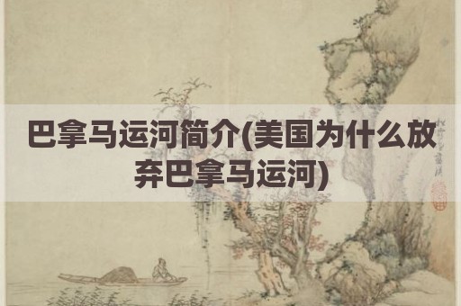巴拿马运河简介(美国为什么放弃巴拿马运河)
