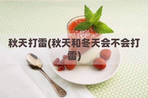 秋天打雷(秋天和冬天会不会打雷)