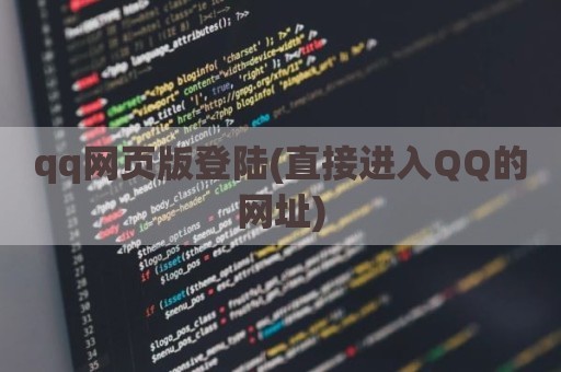 qq网页版登陆(直接进入QQ的网址)