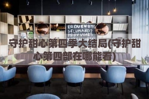 守护甜心第四季大结局(守护甜心第四部在哪能看)