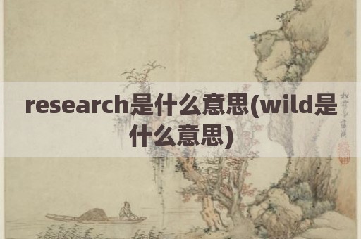 research是什么意思(wild是什么意思)