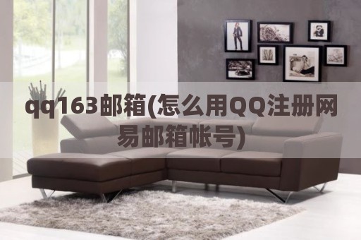 qq163邮箱(怎么用QQ注册网易邮箱帐号)