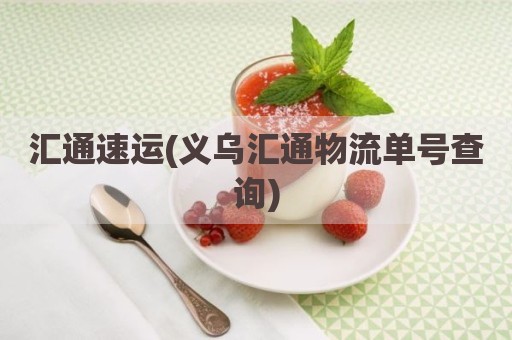 汇通速运(义乌汇通物流单号查询)