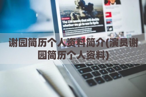 谢园简历个人资料简介(演员谢园简历个人资料)