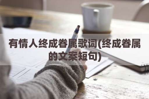 有情人终成眷属歌词(终成眷属的文案短句)