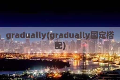 gradually(gradually固定搭配)