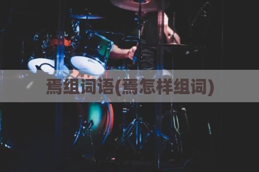 焉组词语(焉怎样组词)