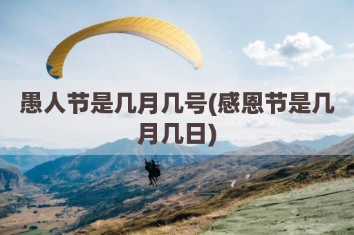 愚人节是几月几号(感恩节是几月几日)