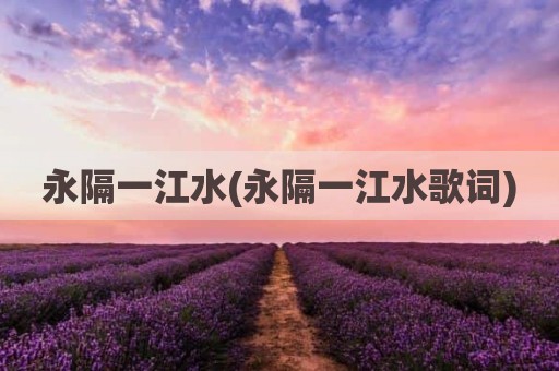 永隔一江水(永隔一江水歌词)