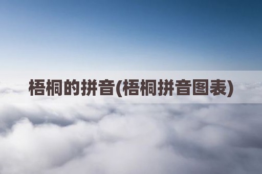 梧桐的拼音(梧桐拼音图表)