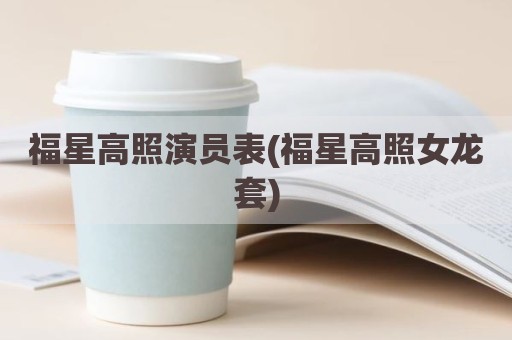 福星高照演员表(福星高照女龙套)