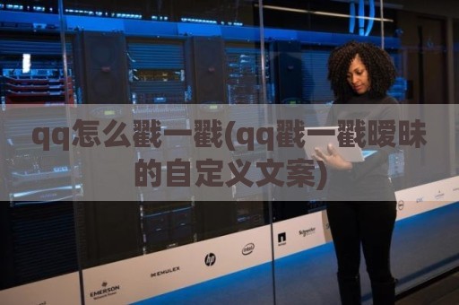 qq怎么戳一戳(qq戳一戳暧昧的自定义文案)