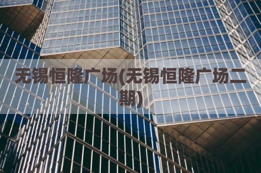 无锡恒隆广场(无锡恒隆广场二期)