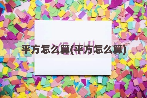 平方怎么算(平方怎么算)