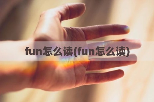 fun怎么读(fun怎么读)