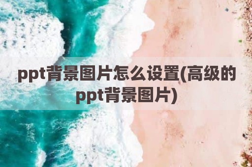 ppt背景图片怎么设置(高级的ppt背景图片)