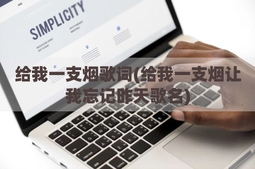 给我一支烟歌词(给我一支烟让我忘记昨天歌名)