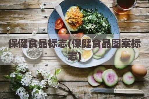 保健食品标志(保健食品图案标志)