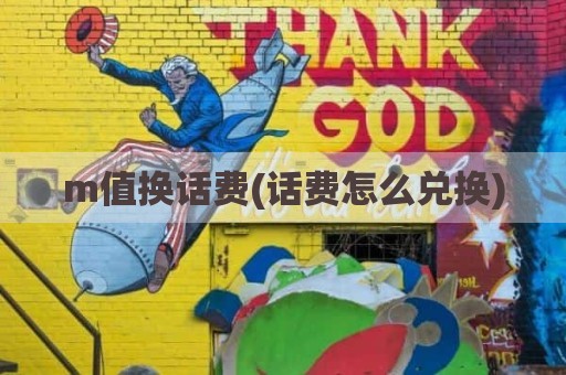m值换话费(话费怎么兑换)
