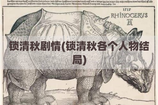 锁清秋剧情(锁清秋各个人物结局)