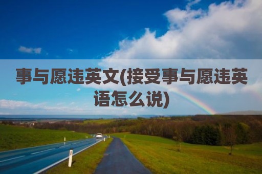 事与愿违英文(接受事与愿违英语怎么说)