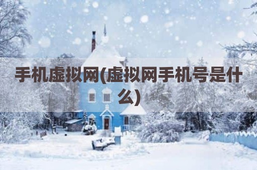 手机虚拟网(虚拟网手机号是什么)