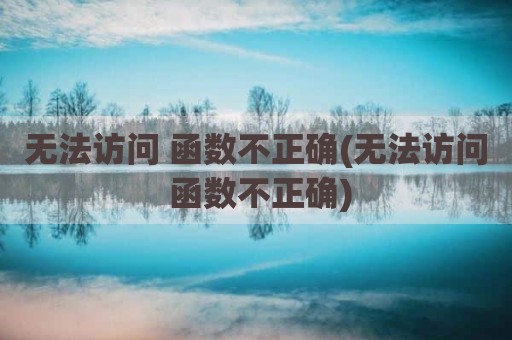 无法访问 函数不正确(无法访问 函数不正确)
