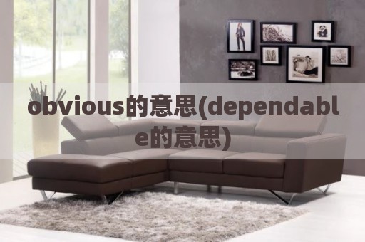 obvious的意思(dependable的意思)