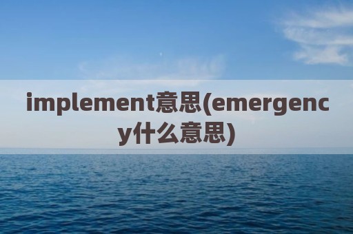 implement意思(emergency什么意思)