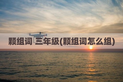 颗组词 三年级(颗组词怎么组)