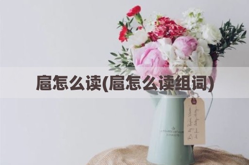 扈怎么读(扈怎么读组词)