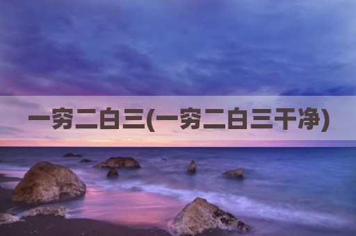 一穷二白三(一穷二白三干净)