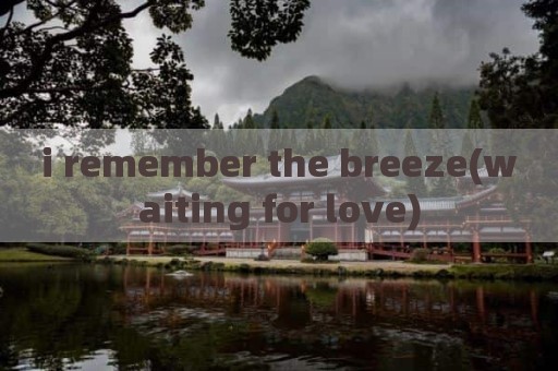 i remember the breeze(waiting for love)