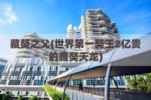 藏獒之父(世界第一獒王2亿贵的藏獒天龙)