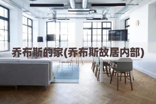 乔布斯的家(乔布斯故居内部)