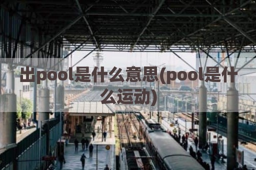 出pool是什么意思(pool是什么运动)