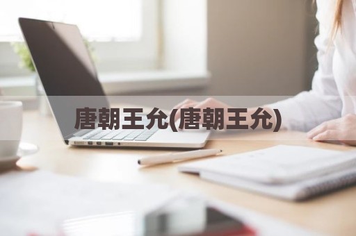 唐朝王允(唐朝王允)